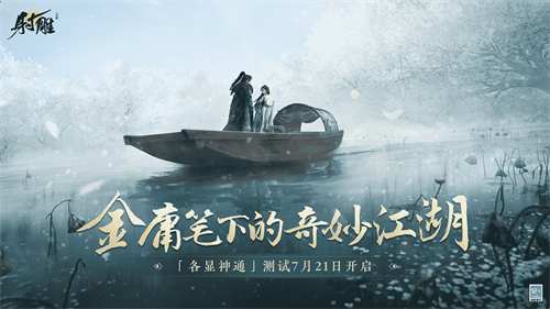 《射雕》「各显神通」测试即将开启 预约领取丰富好礼
