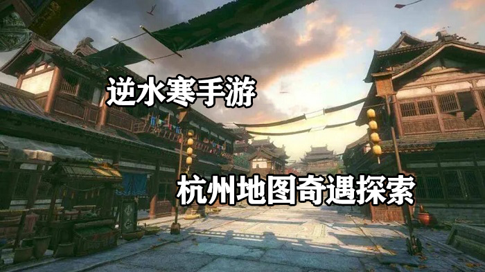 逆水寒手游杭州地图攻略