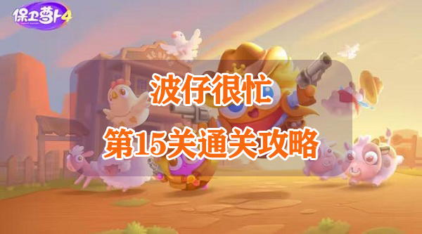 保卫萝卜4波仔很忙第15关怎么过