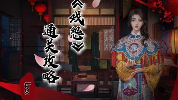 戏怨攻略大全