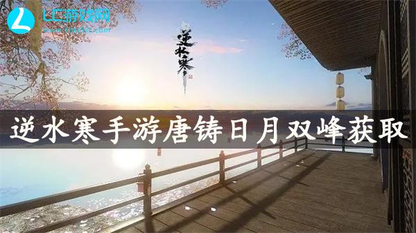 逆水寒手游唐铸日月双峰获取攻略