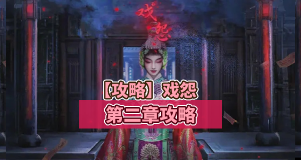 戏怨第二章通关攻略