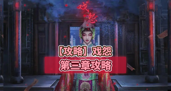 戏怨攻略第三章