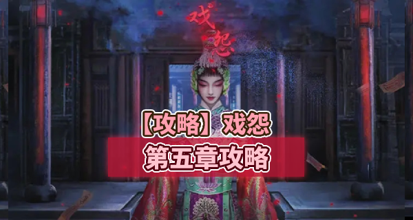 戏怨第五章攻略