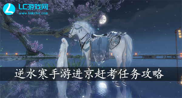 逆水寒手游进京赶考任务攻略