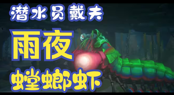 潜水员戴夫螳螂虾怎么打