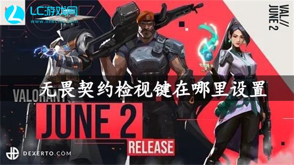 无畏契约检视键怎么改