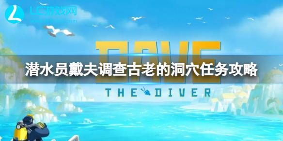 潜水员戴夫调查古老的洞穴任务怎么过