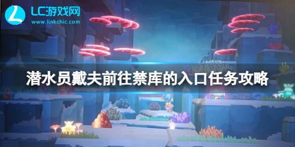 潜水员戴夫前往禁库的入口任务攻略