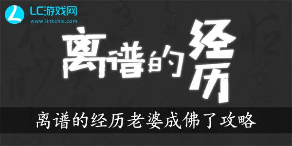离谱的经历老婆成佛了怎么过