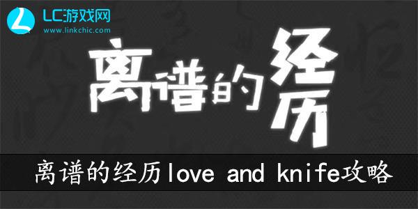 离谱的经历love and knife攻略