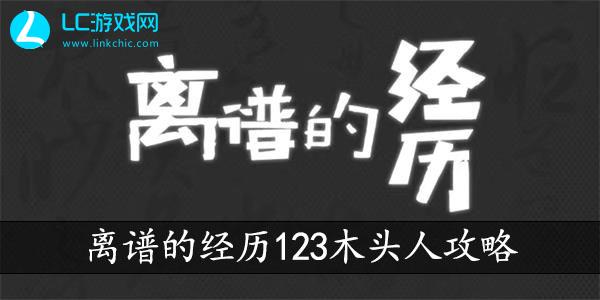 离谱的经历123木头人通关攻略