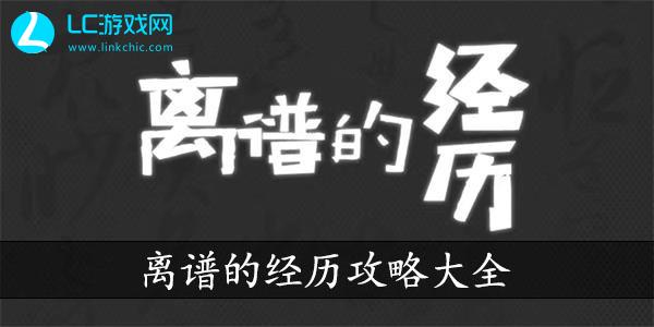 离谱的经历攻略大全