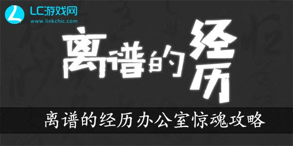 离谱的经历办公室惊魂攻略