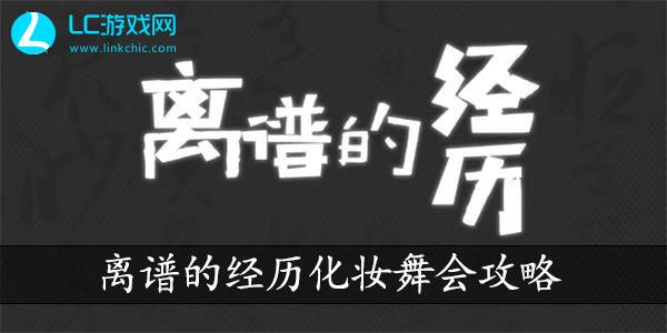 离谱的经历化妆舞会通关攻略