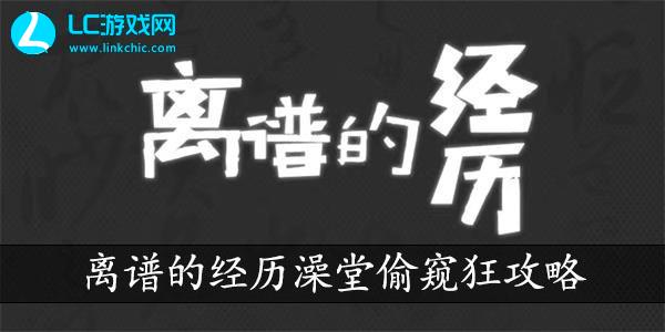 离谱的经历澡堂偷窥狂攻略