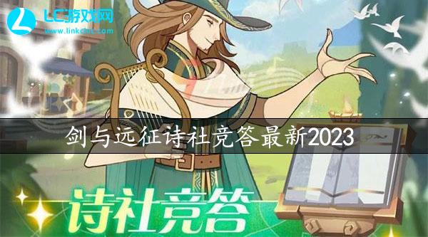 剑与远征诗社竞答最新2023