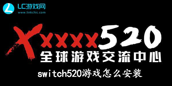switch520游戏怎么安装