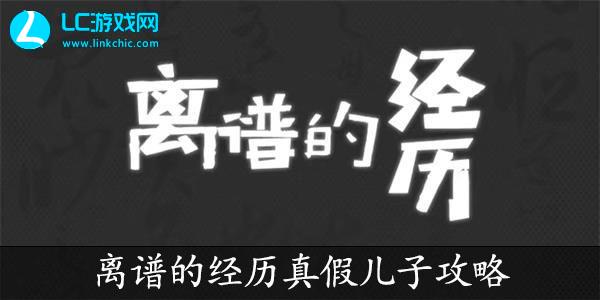 离谱的经历真假儿子攻略