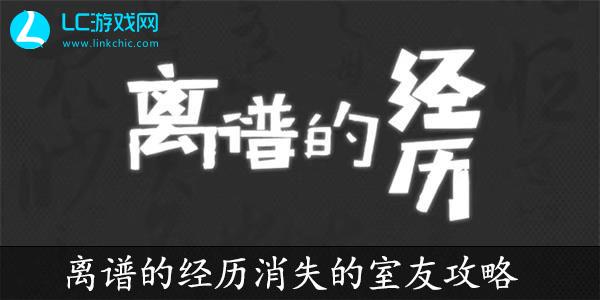 离谱的经历消失的室友通关攻略