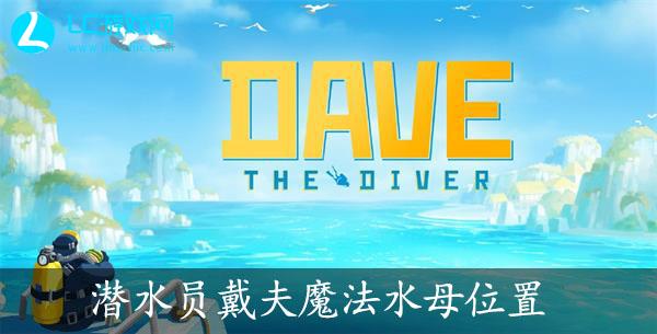 潜水员戴夫魔法水母位置在哪