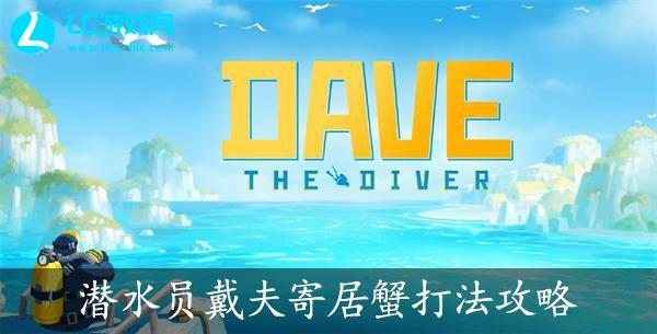 潜水员戴夫寄居蟹打法攻略