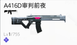 尘白禁区A416D审判前夜武器属性介绍