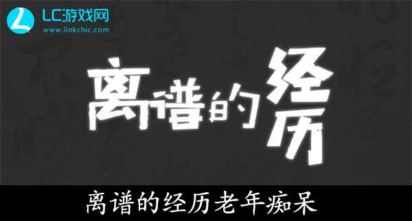 离谱的经历老年痴呆攻略