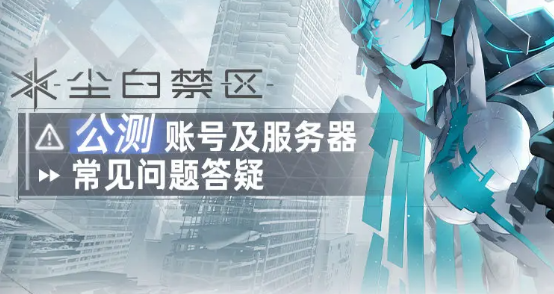 尘白禁区pc端与手机互通吗