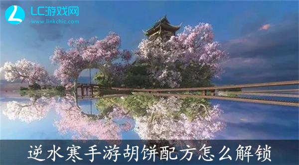 逆水寒手游胡饼配方解锁