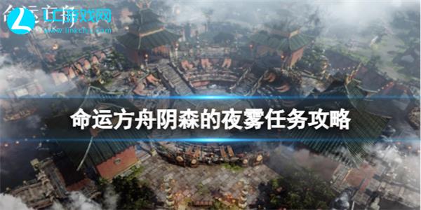 命运方舟阴森的夜雾任务怎么完成