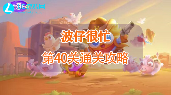 保卫萝卜4波仔很忙第40关怎么过