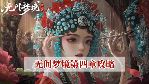 无间梦境第四章攻略