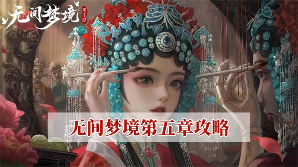 无间梦境第五章攻略