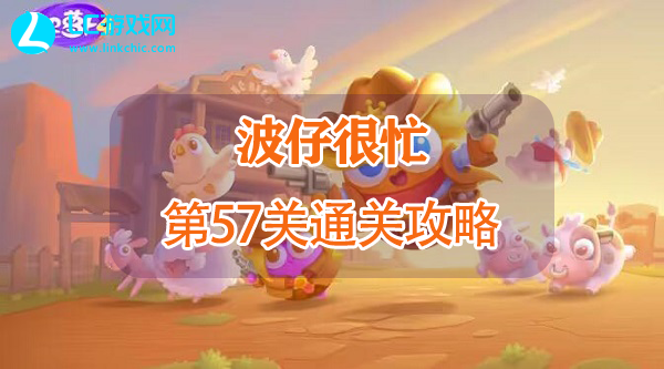 保卫萝卜4波仔很忙第57关通关攻略