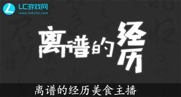 离谱的经历美食主播攻略