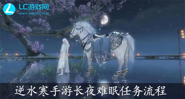 逆水寒手游长夜难眠任务怎么做