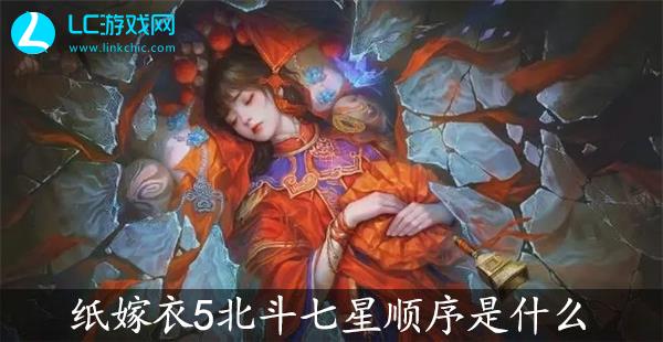 纸嫁衣5无间梦境北斗七星顺序是什么