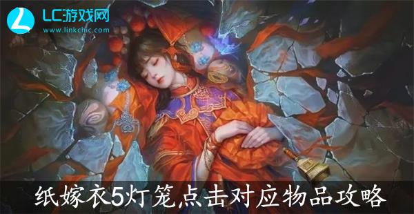 纸嫁衣5无间梦境灯笼点击对应物品怎么过