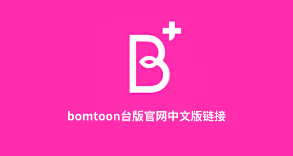bomtoon台版官网中文版链接