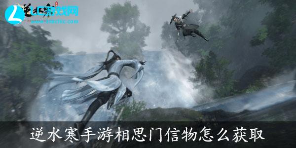 逆水寒手游相思门信物怎么获取