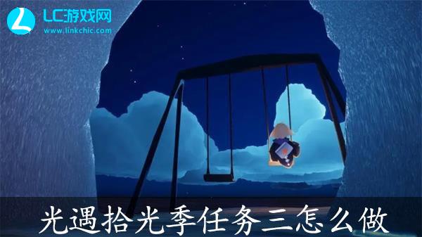 光遇拾光季任务三攻略