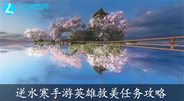 逆水寒手游英雄救美游历任务攻略