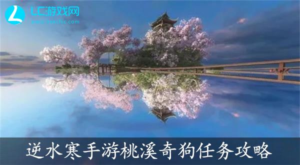 逆水寒手游桃溪奇狗游历任务通关攻略