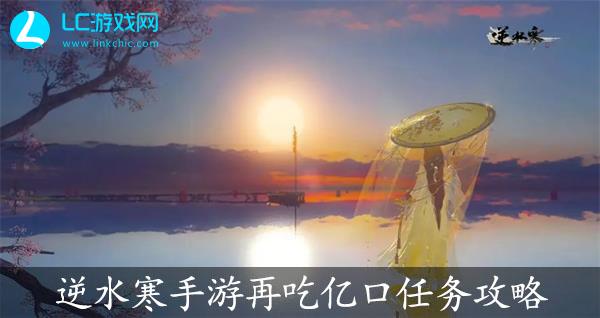 逆水寒手游再吃亿口任务攻略