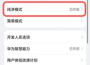 华为鸿蒙怎么关闭纯净模式