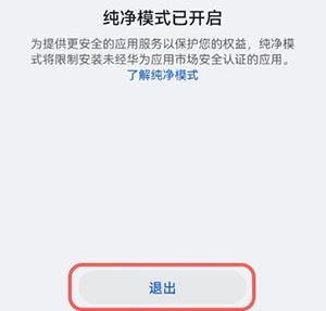 华为鸿蒙怎么关闭纯净模式