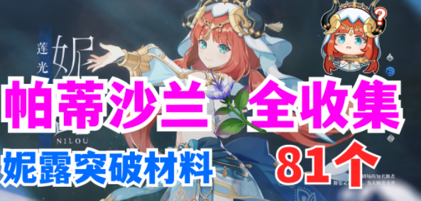原神帕蒂沙兰位置在哪