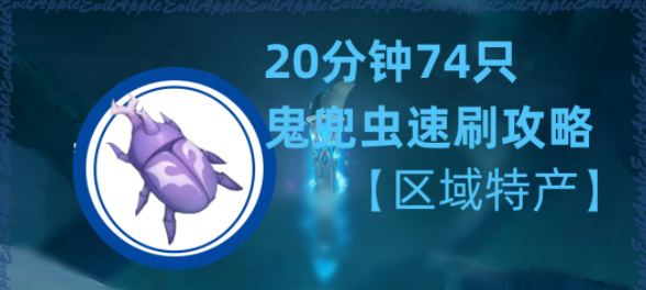 原神鬼兜虫采集点位置大全