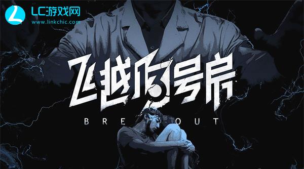 飞越13号房隐藏结局攻略大全